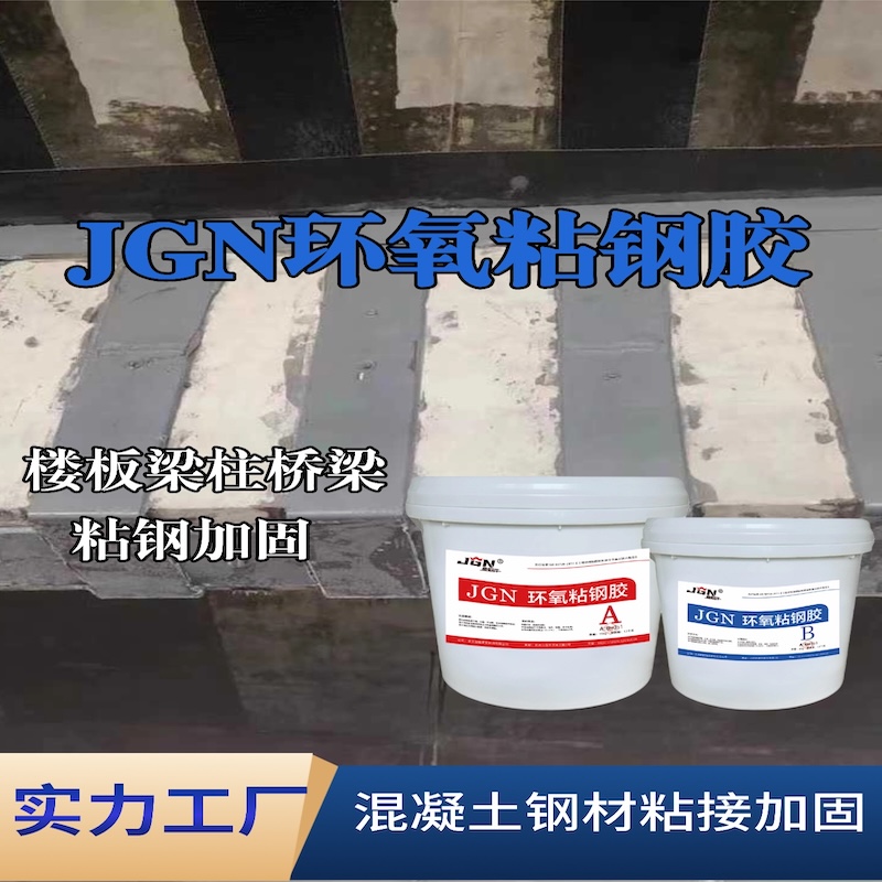 朝阳JGN环氧粘钢胶