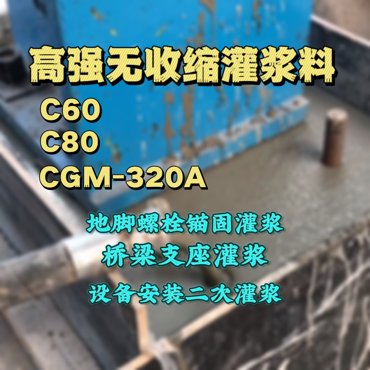 朝阳灌浆料加水多了、稀了会有什么影响？